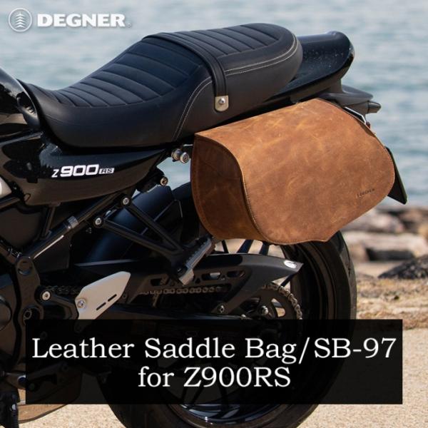 デグナー Z900RS専用ステー付サドルバック SB-97