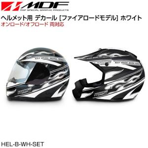 ステッカー デカール MDF HEL-B-WH-SET ファイアーモデル ホワイト オンロード オフロード 汎用 ヘルメット用 シール
