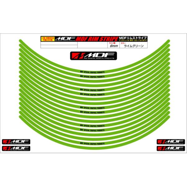 リムストライプ MDF ライムグリーン 6mm 17インチ