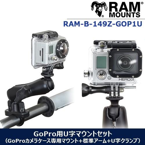 ラムマウント GoPro用U字マウントセット GoProカメラケース 専用 マウント U字クランプ付...