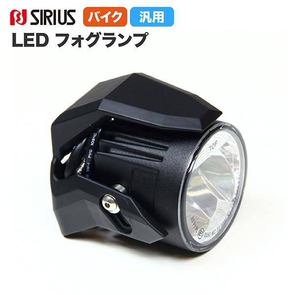 フォグランプ シリウス 汎用 LED ブラック NS-2423B