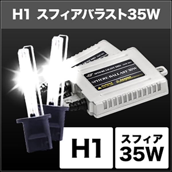 スフィアライト HIDコンバージョンキット H1/6000K 35w