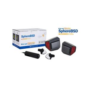 SPHERE LIGHT スフィアライト SphereBSD 後方死角検知システム