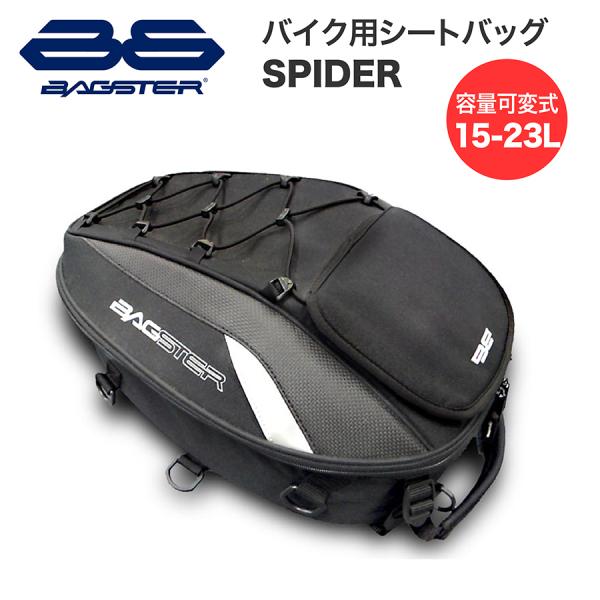 シートバッグ リアバッグ バグスター 15-23L スパイダー  ブラック×グレー ヘルメットバッグ...