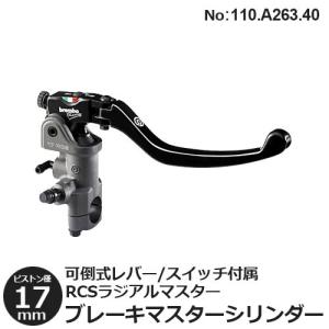 ブレーキマスターシリンダー ブレンボ ラジアル 17RCS 可倒式 ブレーキ マスターシリンダー 17mm レバーレシオ ２段階 可変 brembo 110.A263.40｜rubbermark