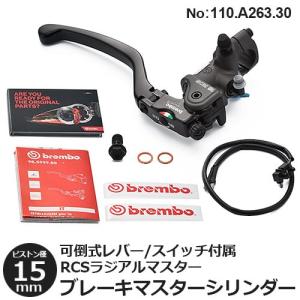 ブレーキマスターシリンダー ブレンボ ラジアル 15RCS 可倒式 ブレーキ マスターシリンダー 15mm レバーレシオ ２段階 可変 brembo 110.A263.30