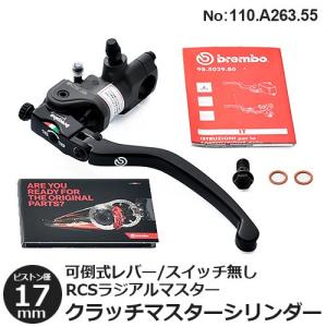 クラッチマスターシリンダー ブレンボ ラジアル 17RCS 可倒式 クラッチ マスターシリンダー 17mm レバーレシオ ２段階 可変 brembo 110.A263.55｜rubbermark