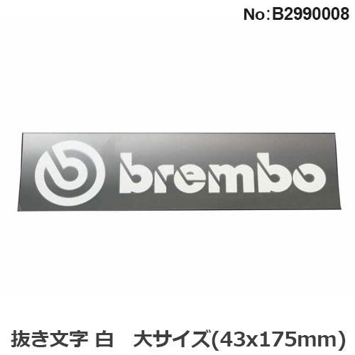 ステッカー デカール ブレンボ ロゴステッカー 大 43x175mm 抜き文字 白 ホワイト シール...