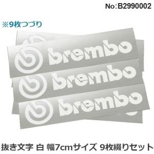 ステッカー デカール ブレンボ ロゴステッカー 白文字 7cm 9枚つづり ホワイト シール バイク ヘルメット 車 brembo B2990002