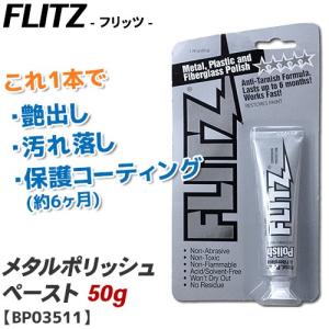 メタルポリッシュ フリッツ ペーストタイプ 50g BP03511