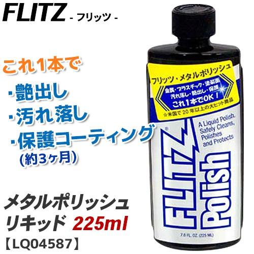 メタルポリッシュ フリッツ リキッド 225ml LQ04587 1本で 汚れ落とし 艶出し 保護 ...