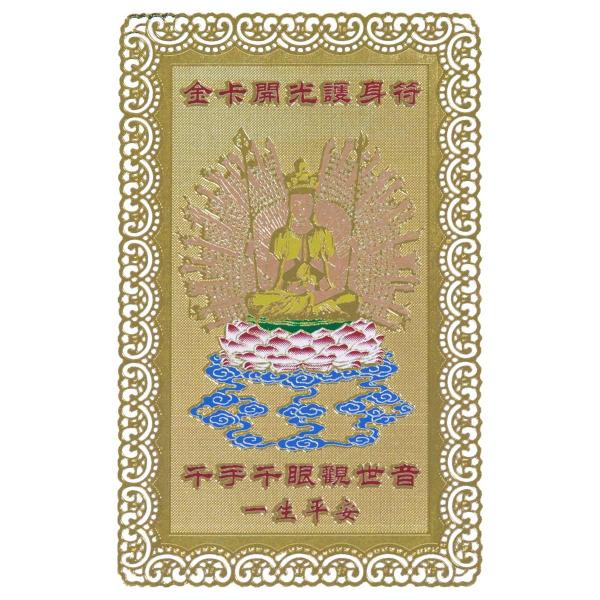 風水グッズ 千手千眼観世音 開運風水カード 恋愛成就 縁結び 夫婦円満 家庭円満 子孫繁栄 無病息災...