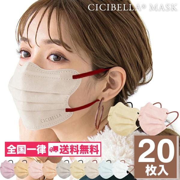 【500円OFFクーポン】 20枚 マスク cicibella 4dマスク シシベラ マスク 立体マ...