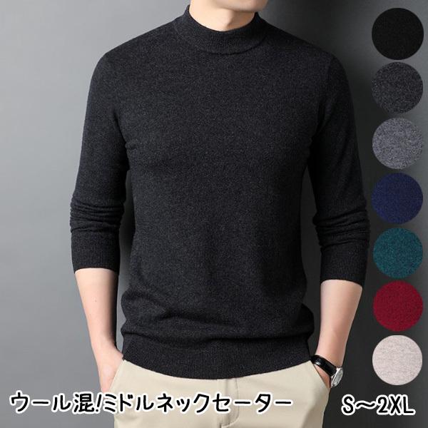 【宅】メンズ ウール混! やわらか肌触りの良いミドルネックセーター ニット トップス ハイネック シ...