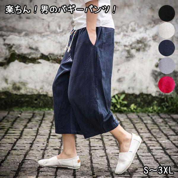 【在庫処分特価】「男のバギーパンツ」 メンズ 七分丈 棉麻 リラック ワイド スパンツ メンズ バギ...