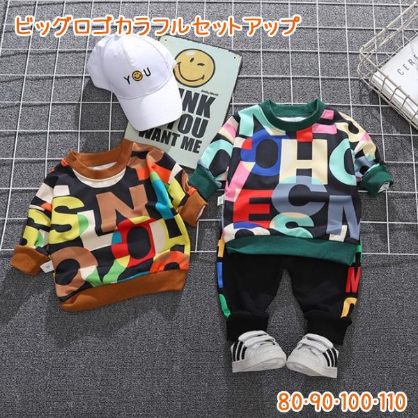 【宅】【在庫処分特価】キッズ ビッグロゴカラフルトレーナー＆パンツセット 上下セット ボトムス 男の...