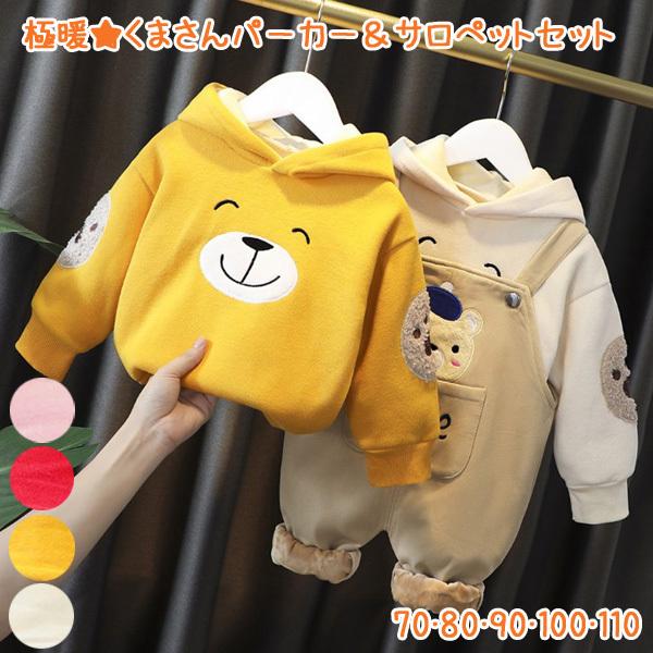 【宅】ベビー キッズ 極暖! くまさんパーカー＆サロペットパンツセット 上下セット つなぎ オーバー...