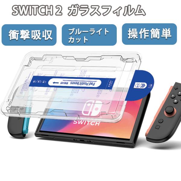 Switch 2 ガラスフィルム ガイド枠付き 【 保護フィルム 指紋防止 9H硬度 スイッチ2 専...
