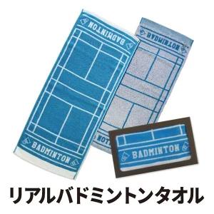 リアルバドミントンタオル リアルバドミントン タオル メンズ キッズ 社会人チーム