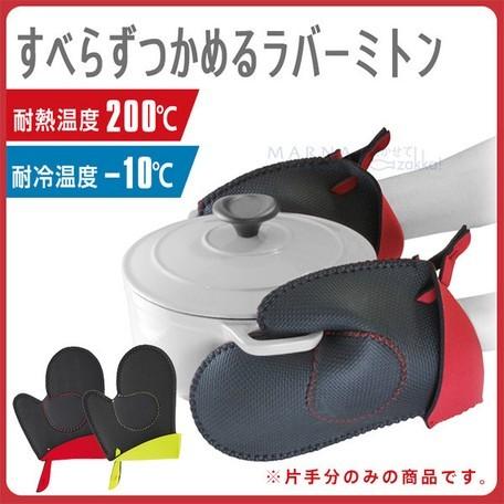 ミトン　鍋つかみ　オープナー　マーナ社　ラバー素材ですべらずつかめるラバーミトン　ブラック＆レッド【...