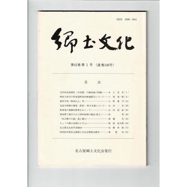 名古屋郷土文化会 郷土文化 通巻146号（熱田大宮司領野並村検地帳写/細井平洲「如来山人」考/東方令...