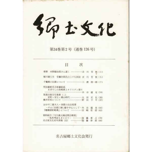 郷土文化 第34巻第2号（まぼろしの長崎浦上キリスタン預り/『穂積清軒略傳』についてなど）LC34-...