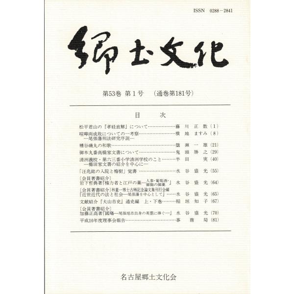 名古屋郷土文化会 郷土文化 第53巻第1号（喧嘩両成敗について/清州義校・第六三番小学清洲学校のこと...