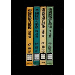 「帝国陸軍の最後」伊藤正徳 文芸春秋社 1-4の4冊をまとめて 、1959-61 進攻・決戦・死闘・特攻 函付き・管理シール貼付｜rubyring-books