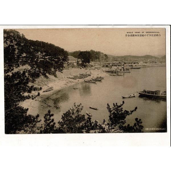 白砂青松天下の絶景新和歌浦全景 戦前絵葉書 和歌山県 ヤケ・シミ RPS06625MU6tk