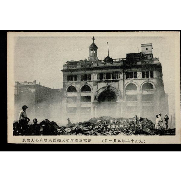 大正12.9.1帝都及横浜の大強震未曾有の大惨状 三越呉服店の焼跡 - 1923 Kanto ear...