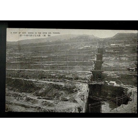 撫順 広大なる露天掘の一部 ― A Part of Coal Mining in the Open ...