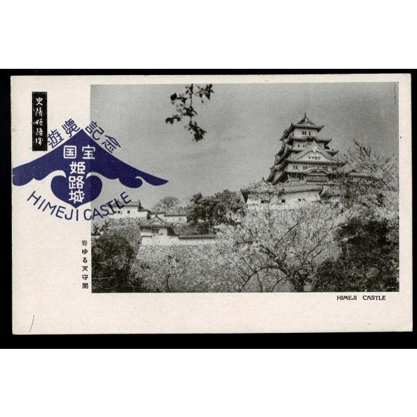 史蹟姫路城 聳ゆる天守閣 古い絵葉書 - Himeji Castle, Hyogo  S210729...