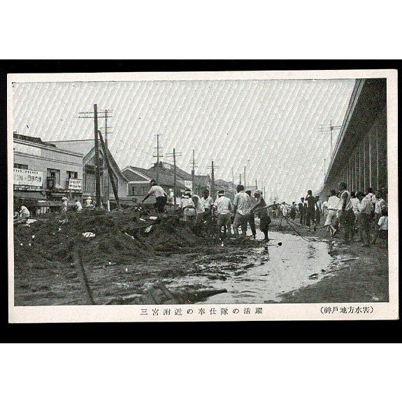 (神戸地方水害)三宮附近の奉仕隊の活躍 戦前絵葉書 ― (Kobe Floods) Service ...