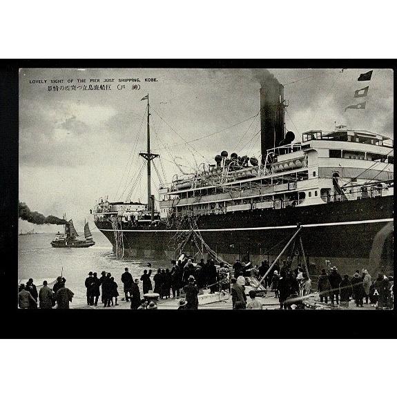 (神戸）巨船鹿島立つ突堤の情景 古い絵葉書 ― A view of the jetty where ...