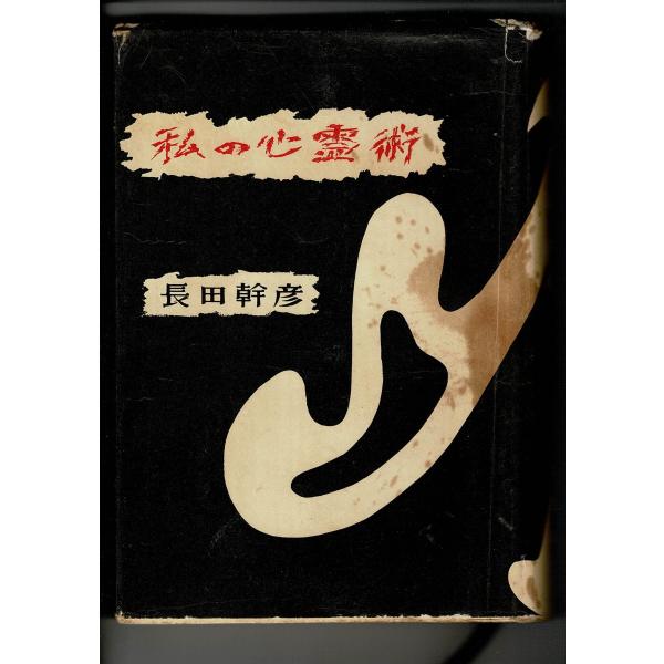 「私の心霊術」単行本 1955 長田 幹彦 (著) 福書房 329ページ SH521SMcl