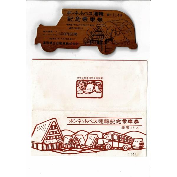 ボンネットバス運転記念乗車券 濃飛バス 昭和57年 木製17cm 厚さ3.5mmほど タトウ付き タ...