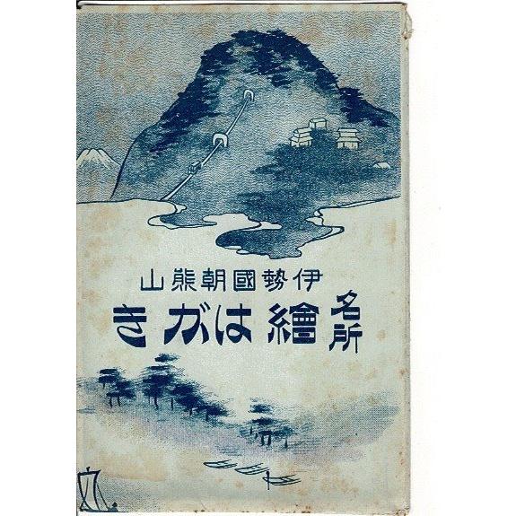 伊勢国朝熊山 名所絵はがき レトロ絵葉書8枚＋袋 15.10.24観光スタンプ