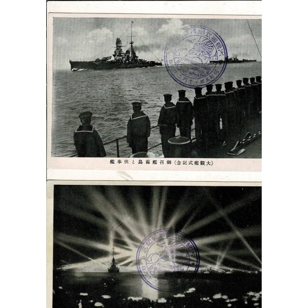 （大観艦式記念）「海岸通より見たる夜の壮観」「御召艦霧島と供奉艦」通信面に昭和5年10月26日記念ス...