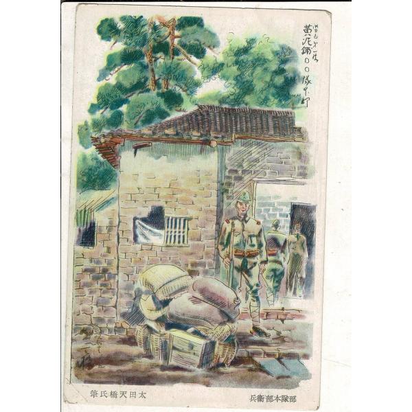 部隊本部衛兵 太田天橋氏筆 レトロ絵葉書 SPS01425SM98tk