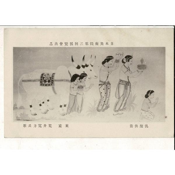日本美術院第二回展覧会出品 東京 荒井寛方 乳糜供養 レトロ絵葉書 SPS01425SW01tk