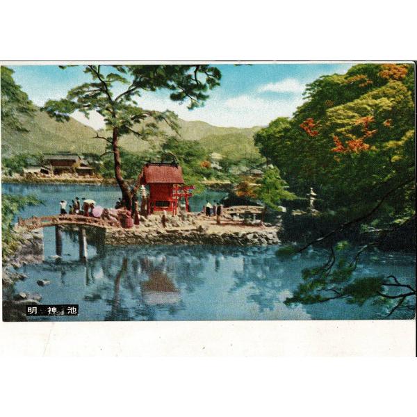 「明神池」 詳細不明 レトロ絵葉書 SPS01425SW6tk
