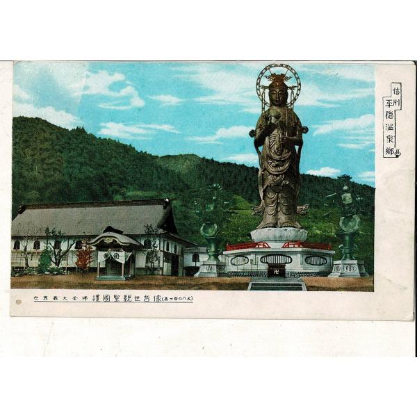 （信州平穏温泉郷）「世界最大金佛護国聖観世音像（高サ百０八尺）」 レトロ絵葉書 SPS01425SW...
