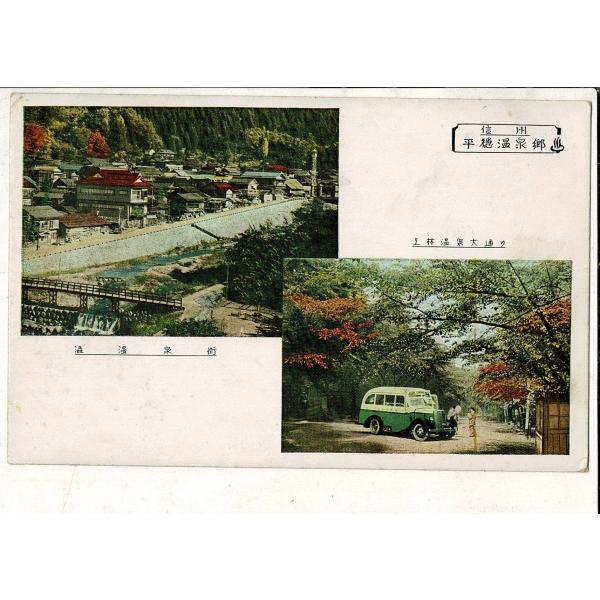 （信州平穏温泉郷）「渋温泉街 / 上林温泉大通り」 レトロ絵葉書 SPS01425SW17tk