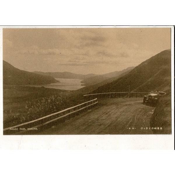 「長尾峠のドラィヴ 箱根 」 レトロ絵葉書 SPS01425SW18tk