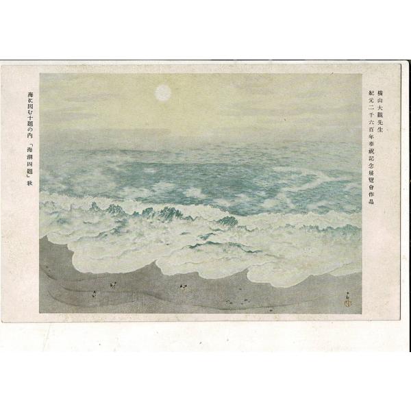 横山大観先生 紀元二千六百年奉祝記念展覧会作品 海に因む十題の内「海潮四題」秋  東京大塚工藝社印行...