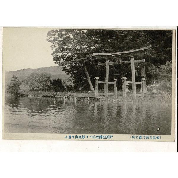 「（妙高温泉附近名所） 野尻湖弁天島より妙高山を望む」レトロ絵葉書 SPS02225SW10tk