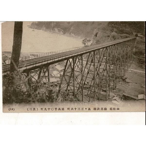 「山陰線 余部鉄橋」レトロ絵葉書 SPS02225SW13tk