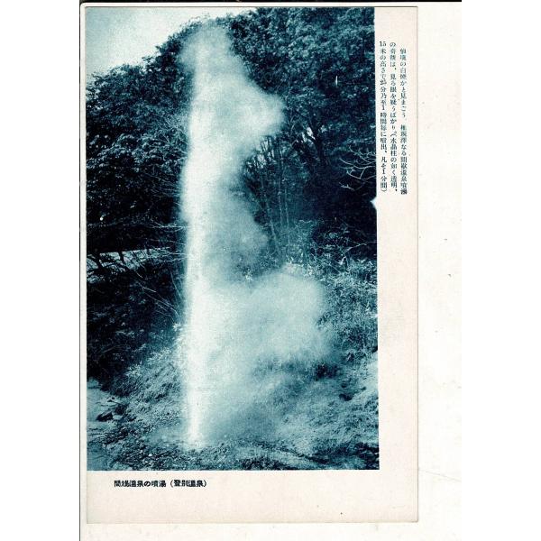 「間歇温泉の噴湯」（登別温泉）レトロ絵葉書 SPS02225SW15tk