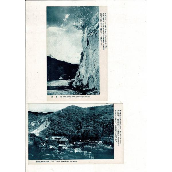 「紅葉谷」「登別温泉市街の全景」レトロ絵葉書 計2枚 SPS02225SW16tk