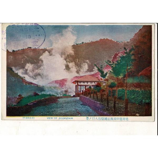 「北海道登別温泉地獄谷入口の景 貴泉堂発行」通信面に貴泉堂スタンプ レトロ絵葉書 SPS02225S...